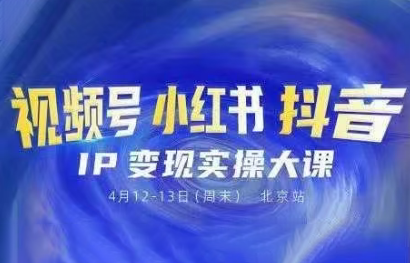 群响·视频号小红书抖音IP变现实操