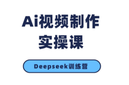 金羊老师·AI短视频创作到变现实操课（更新10月）