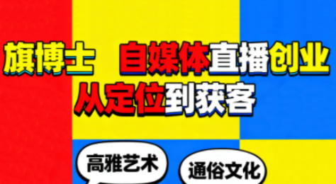 旗博士·自媒体直播创业从定位到获客