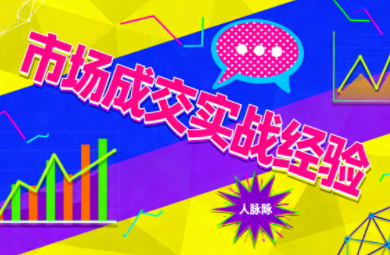 市场成交实战经验