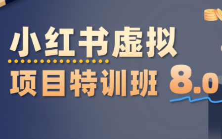 陆明明·小红书虚拟项目特训班8.0，跑通AI全流程（更新3月）