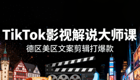 TikTok影视解说爆款打造（更新10月）