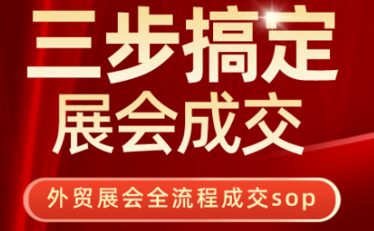 大麦哥·三步搞定展会成交