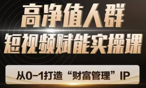 高净值人群短视频赋能实操课
