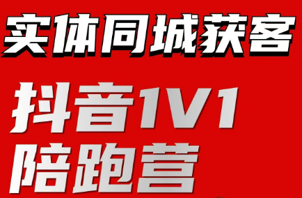 鲲小北·抖音同城IP孵化陪跑营