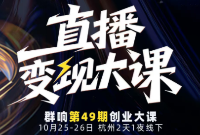 婉婉群响陈晶·直播变现大课10月25-26日（杭州2天1夜线下课）
