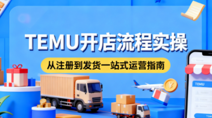 小凡老师·TEMU开店从0到1全流程实操课
