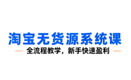 夜子游·淘宝无货源系统课（更新10月）
