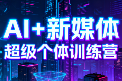 松月XLuke·AI赋能业务落地14天训练营（更新2026）
