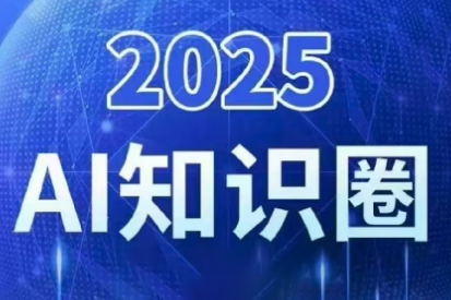 2025小司ai知识圈（更新10月）