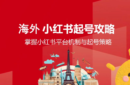 Victor老师·海外小红书起号跨境变现课
