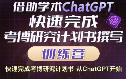 借助学术ChatGPT快速完成考博研究计划书撰写训练营