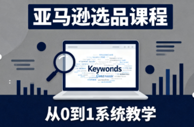 张景老师·亚马逊从0到1选品课程（更新3月）