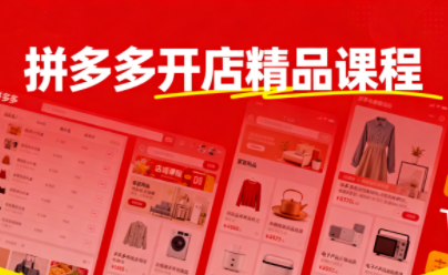 枫海老师·拼多多开店精品课程