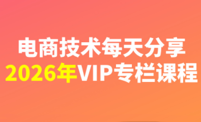 电商技术每天分享最新2026
