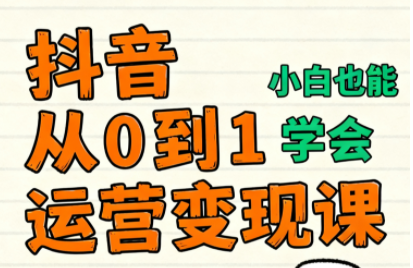爱密老师·抖音从0到1运营变现课（更新11月）