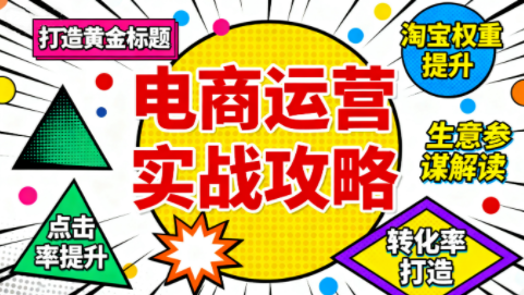 石黄老师·淘宝运营核心技能实战课（更新4月）