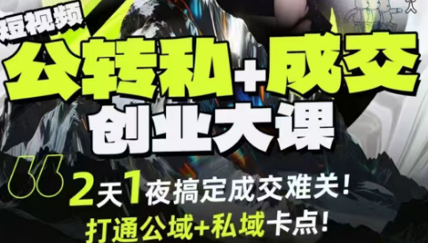 群响经纬王校长公转私+成交创业大课9月6-7日，2天1夜线下课