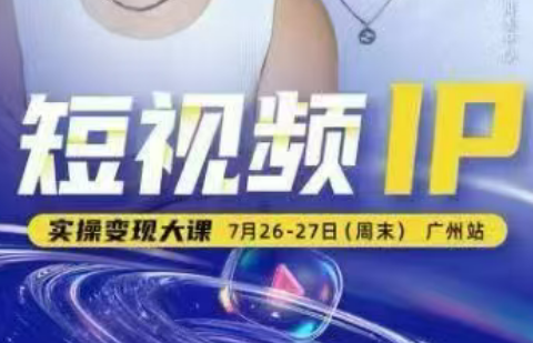 薛辉群响·短视频ip实操变现大课（7月26-27日）