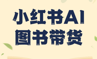 小红书AI图书带货（无货源）