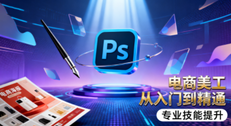 吴老师·电商美工设计班（通用版）（更新4月）