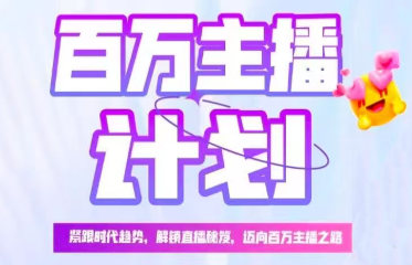 萌姐·百万主播计划第二期（9.13-9.14）