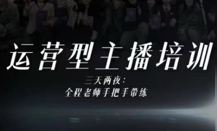 婉婉运营型主播培训线下课