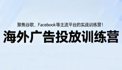 海外广告投放训练营