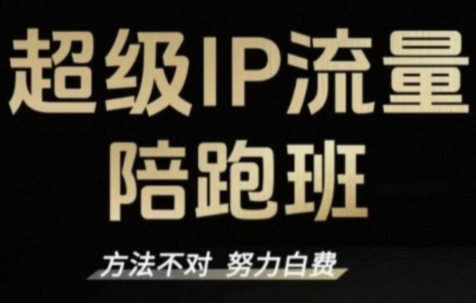 阿昱老师·超级IP流量陪跑班