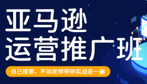 美迪·亚马逊运营推广班