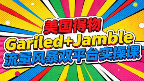 美国得物Gariled+Jamble流量风暴双平台实操课