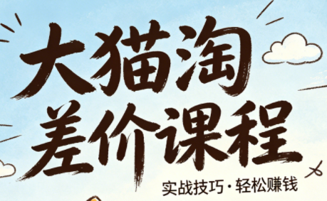 大猫淘差价课程（更新2026）
