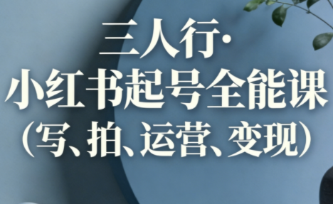 三人行·小红书起号全能课（更新）