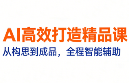 AI工具高效制作精品课