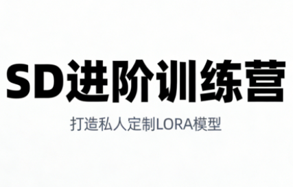 NONE老师·SD进阶训练营，打造私人定制LORA模型