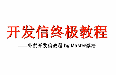 Master蔡浩·外贸开发信终极教程