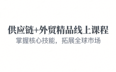 徐丹聊外贸·《供应链+外贸》精品线上课程