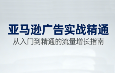 侃侃·Moss亚马逊广告课程