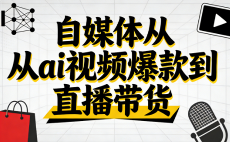 小马·自媒体从ai视频爆款到直播带货
