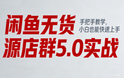 圆圆小姐·闲鱼无货源店群5.0实战教学