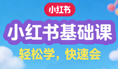 自媒生路·小红书基础课