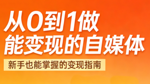悦哥·从0到1做能变现的自媒体（更新2026）