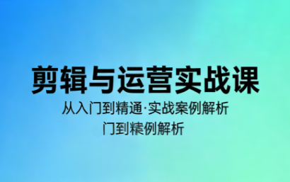 林大·剪辑与运营实战课（更新2026）
