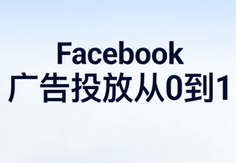 hao·Facebook广告投放从0到1