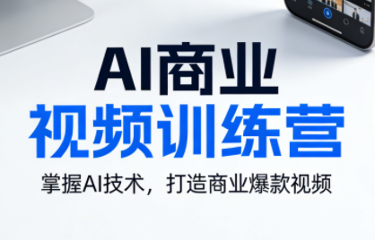 未来影视·AI商业视频训练营（全能班3期）