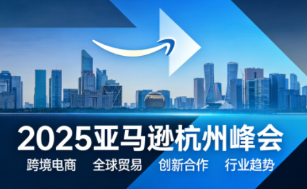 2025亚马逊杭州峰会（12月6-7日）