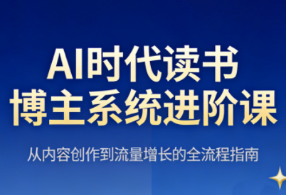 爱尚老师·AI时代读书博主系统进阶课
