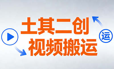 土其二创视频搬运课程
