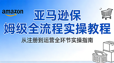 跨境老E·亚马逊保姆级全流程实操教程