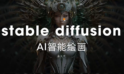 董老师·AI绘画到商业进阶